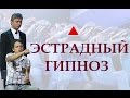 Гипноз шоу Домбровского - 6 (Эстрадный гипноз)