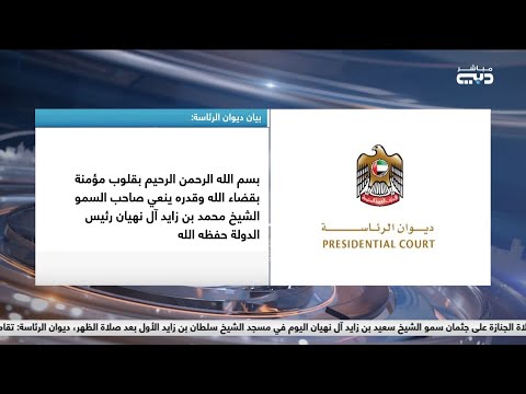 أخبار الإمارات رئيس الدولة ينعي أخاه الشيخ سعيد بن زايد آل نهيان ممثل حاكم أبوظبي