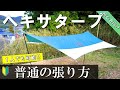 【初心者向け】ヘキサタープの基本的な張り方（１人で出来る方法を図で解説）