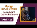 ஆரணி 🌹🌹ரோஜா🌹🌹 நாடக மன்றம் | முட்டத்தூர் செல்லியம்மன் | Part 26 | நாடகம் | DRAMA | @Kattiyakkaran