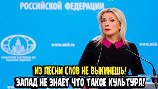 Мария Захарова: "ИЗ ПЕСНИ СЛОВ НЕ ВЫКИНЕШЬ!" Запад во все оружия!