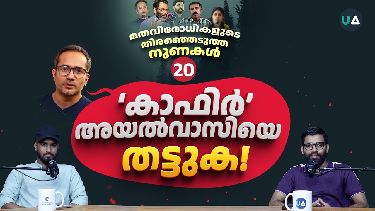LIE EXPOSED 20 | 'കാഫിർ’ അയൽവാസിയെ തട്ടുക! | Arif Hussain Theruvath’s SHOCKING Lie Exposed!