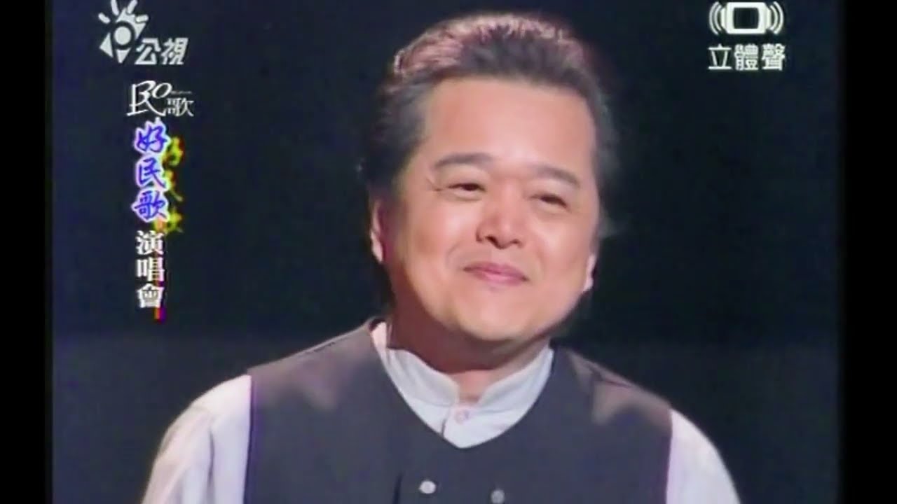 Παρακολούθηση 民歌30之好民歌演唱會-向馬兆駿.邱晨.陳雲山.侯德健 致敬-20040917_黃大城_陳明韶_包美聖_施孝榮_楊芳儀_娃娃_黃仲崑_南方二重唱_同班同學 στο YouTube Παρακολούθηση 民歌30之好民歌演唱會-向馬兆駿.邱晨.陳雲山.侯德健 致敬-20040917_黃大城_陳明韶_包美聖_施孝榮_楊芳儀_娃娃_黃仲崑_南方二重唱_同班同學 στο YouTube