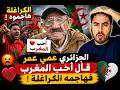 The Algerian Ammi Omar Said He Loves Morocco And The Karaghla Attacked Him And The Reason Is Sho 