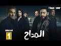 حصريا الحلقة 1 من مسلسل المداح اسطورة النهاية بطولة حمادة هلال فتحي عبدالوهاب