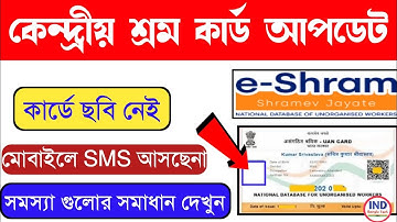 e shram card apply otp problem // ই-শ্রম কার্ডে ছবি নেই // e shram Card in Photo not show Problem