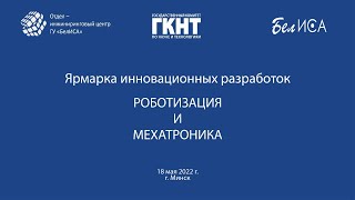 Ярмарка инновационных разработок &quot;Роботизация и мехатроника&quot; (18.05.2022, г.Минск)