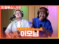 [LIVE] 육중완밴드(6band) - 이모님(Emo) | 두시탈출 컬투쇼