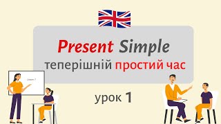 Present Simple ТЕПЕРІШНІЙ ЧАС ➕ ПРАКТИКА | Англійська українською