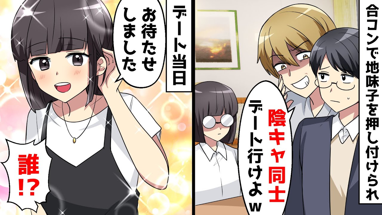 「陰キャ同士デートしろよｗ」合コンで地味子を押し付けられた俺⇒当日、待ち合わせに美女が現れ「張り切ってオシャレしちゃいましたｗ」俺「え？」【スカッとする話】