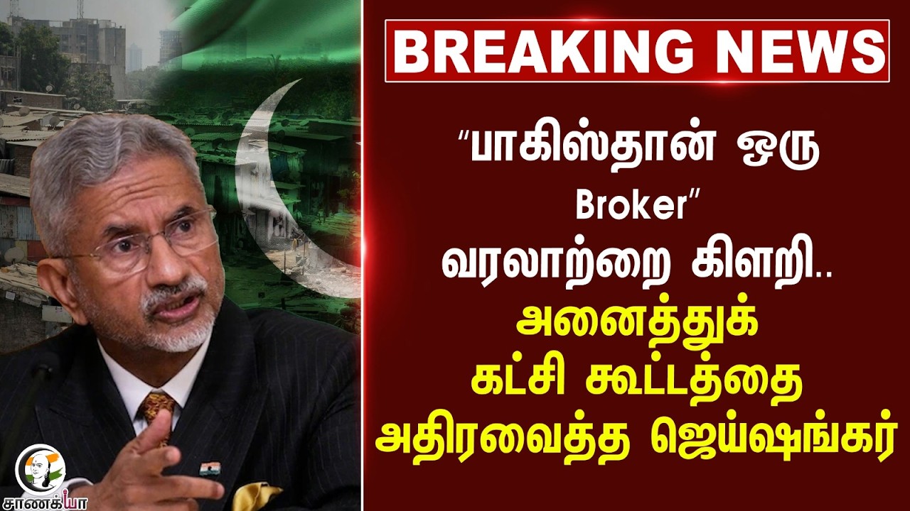 ⁣#breakingnews; "Pakistan ஒரு Broker" அனைத்துக் கட்சி கூட்டத்தை அதிரவைத்த Jaishankar | Iran | America