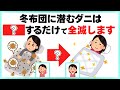 布団のダニを99％減らす冬の最強対策5選｜生活がラクになるライフハック雑学