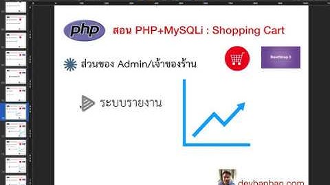 Ep.67 สอน php Shoping Cart, ตะกร้าสินค้า แนะนำหัวข้อการทำระบบรายงาน อีคอมเมิร์ช,  E-Commerce