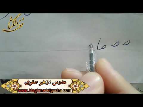 اموزش خط تحریری قسمتی از دروس انواع ص