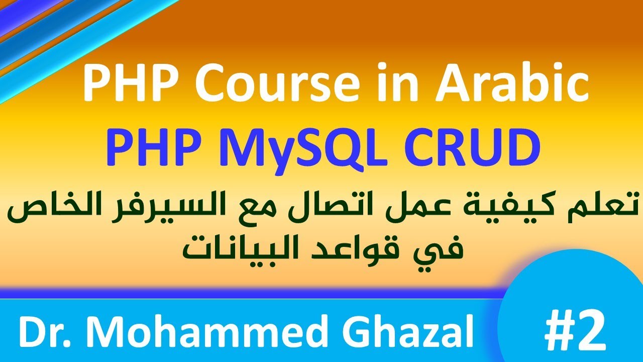 PHP Course in Arabic (2021) | PHP MySQL CRUD [#2] | Connection with ...