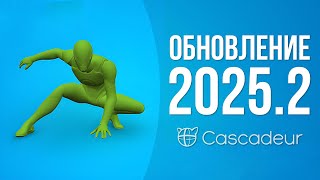 :  Cascadeur 2025.2