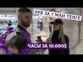 Кто во что одет в Алматы? Образ за 7 миллионов тенге!