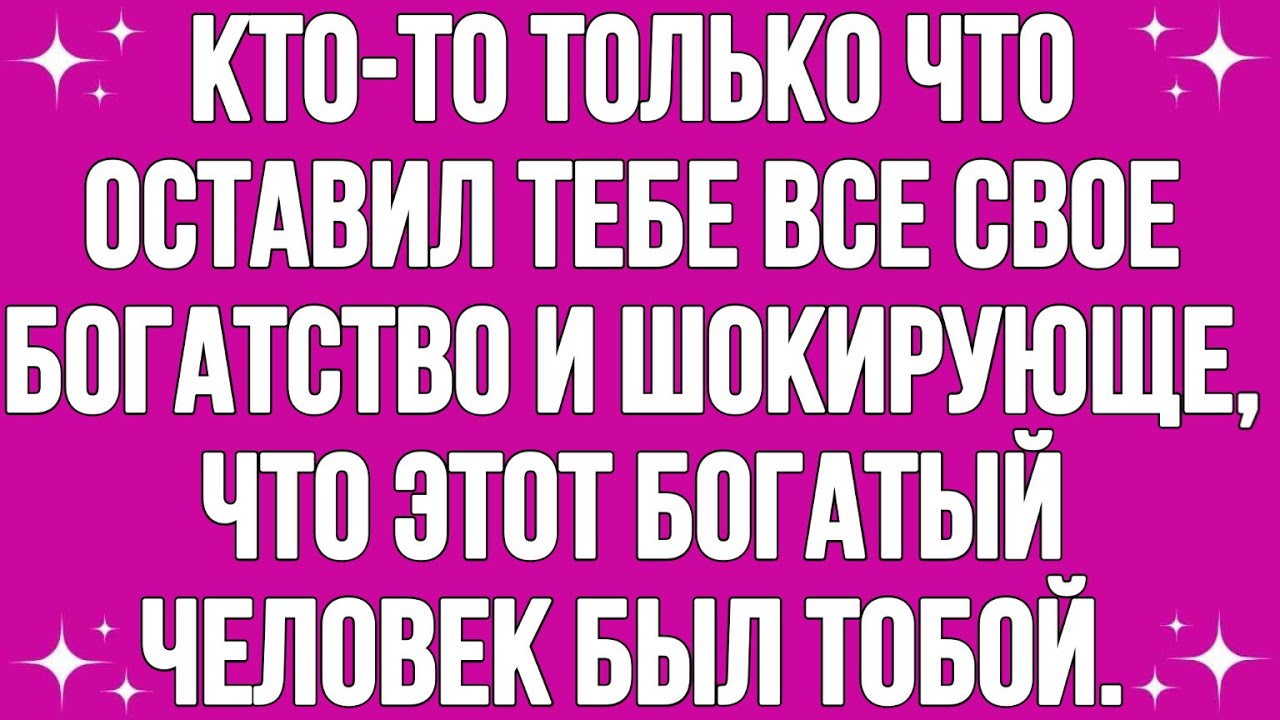 Кто-то Только что оставил Тебе Все Свое Богатство: И, Что Шокирующе, Этот Богатый Человек Был Тобой