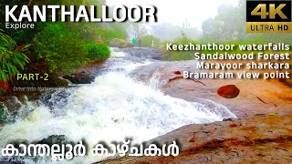 കാന്തല്ലൂരിൽ കാണാനുള്ളതെല്ലാം | Explore Kanthalloor | കാന്തല്ലൂർ   | Munnar | idukki | Part-2 | 2023