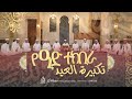 ልዩ የዒድ ተክቢራ ልዩ የዒድ ተክቢራ