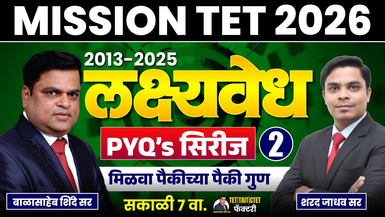 MISSION TET 2026 | लक्ष्यवेध 2013-2025 PYQ’s सिरीज 1 | पैकीच्या पैकी गुण | LIVE | Part 2