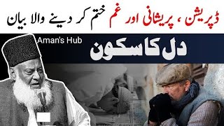 Dil ka sukoon by Dr Israr ahmad ll preshani or gham khtam krny wala bayan