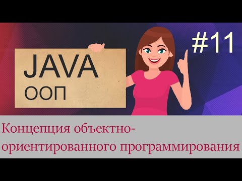 #11 Концепция объектно-ориентированного