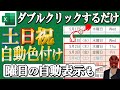 【Excel】土日祝を認識して自動色分けする裏技を解説