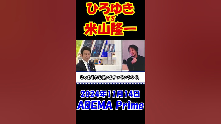 #3【ひろゆきvs米山隆一】103万円の壁について大激論！2024年11月14日ABEMA Prime #ひろゆき #アベプラ #ニュース