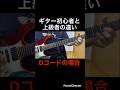 【ギター練習】ギター初心者と上級者の違い！　Dコードの場合　【TAB付】#shorts #guitar #guitarcover #guitarist