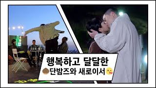 [메이킹] 통쾌하고 짜릿했던 이태원 클라쓰! 단밤즈의 마지막 씬 비하인드!