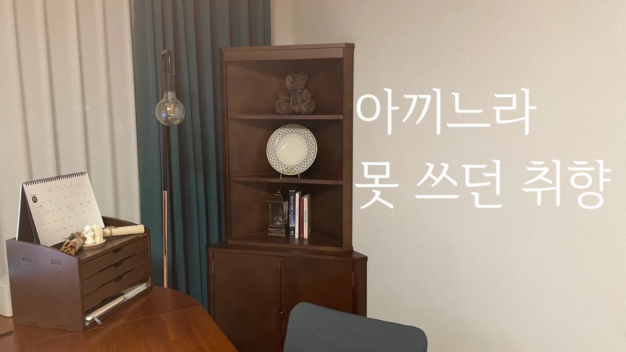 이제는 나를 위해 쓰기로 했다 | 작은 집 변화