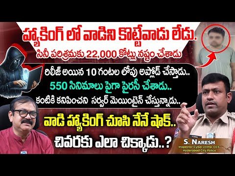 వాడి హ్యాకింగ్ చూసి నేనే షాక్.. | S. NARESH Inspector Cyber crime, CCS Exclusive Interview | iDream