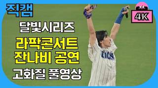 Download lagu 달빛 시리즈 잔나비 라팍콘서트 직캠 풀영상, 2026. 05. 16 토요일 vs 기아 달빛시리즈 시리즈 2차전