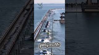 ផ្លូវអណ្ដែតលើទឹក  #homemade #shareideas #khmer #entertainment #video #homedecor #technology