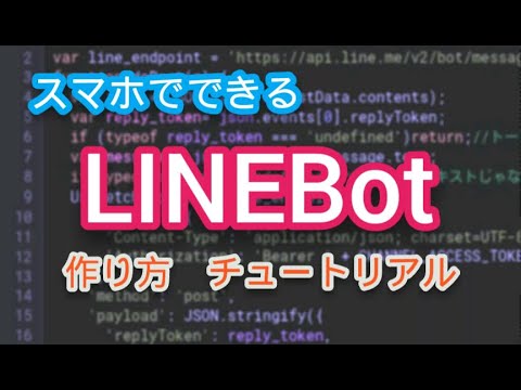 【簡単】【スマホ】LINEBotの作り方(プログラム使用)
