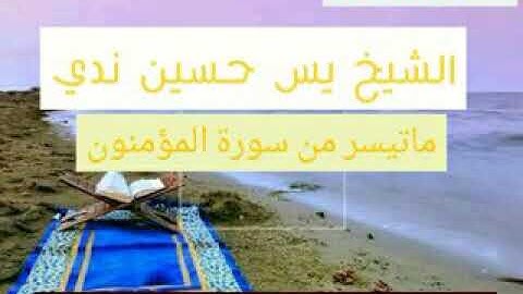 تلاوة هادئة وجميلة للشيخ ياسين حسين ندا وما تيسر من سورة المؤمنون