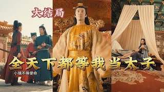 【全集完结】 《全天下都等我当太子》我居然穿越成了那个死于皇位争斗的纨绔皇子这怎么行既然来了那就坐上那人上人#都市#男频#玄幻#短剧#热血#高清