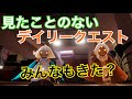 【sky星を紡ぐ子どもたち】みたことのないデイリークエストがやってきた。