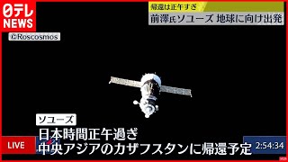 【前澤さん】帰還へ「ソユーズ」ISSから分離