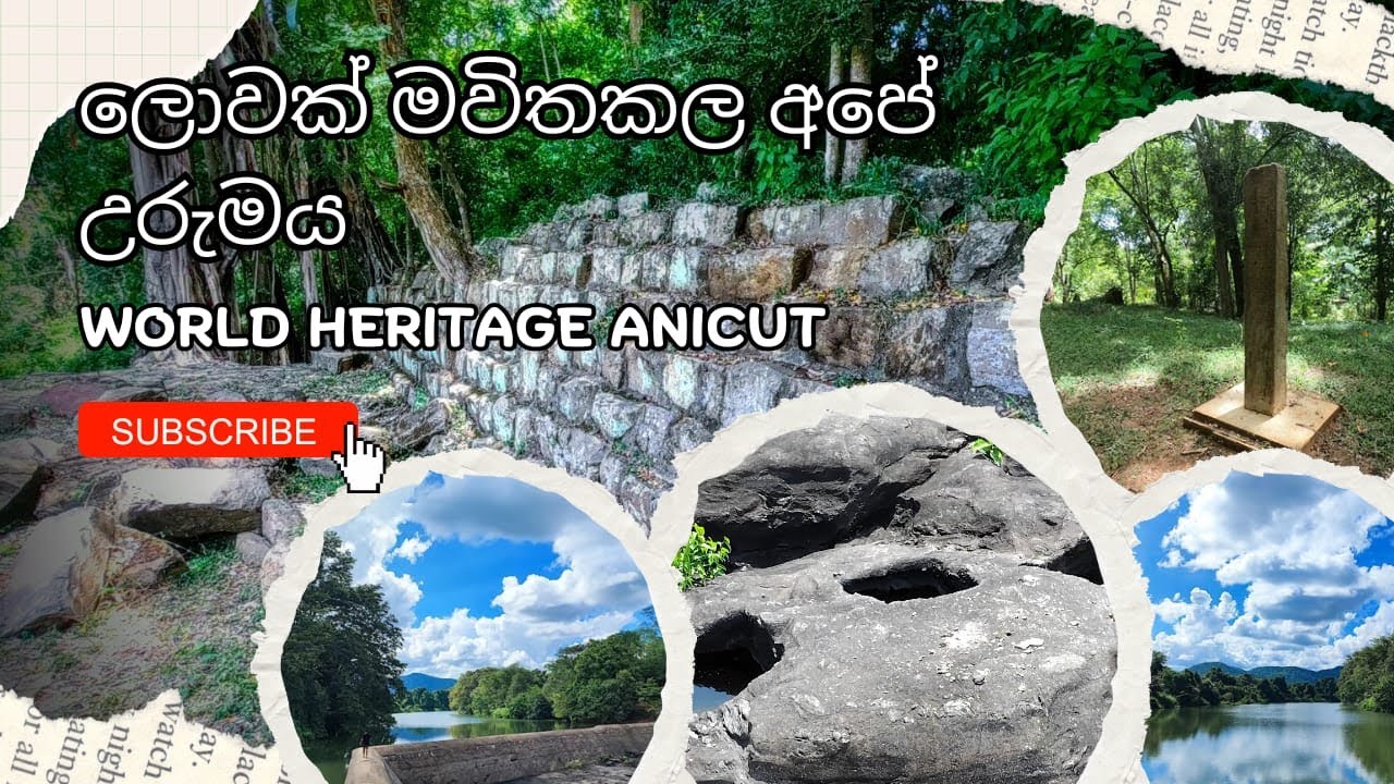 ලෝකයට උරුම ඇළහැර අමුණ