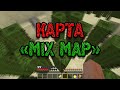 Весёлое прохождение карты &quot;Mix Map&quot;