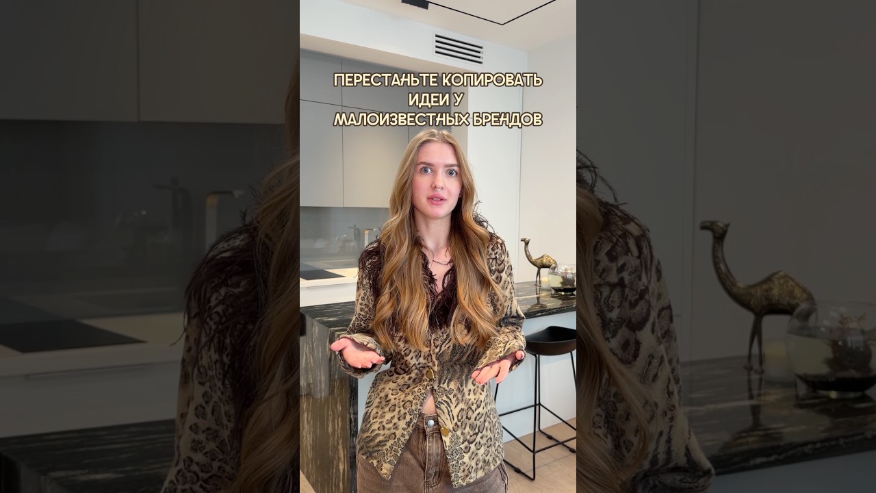Не копируйте вещи малоизвестных брендов, вдохновляйтесь знаменитыми 