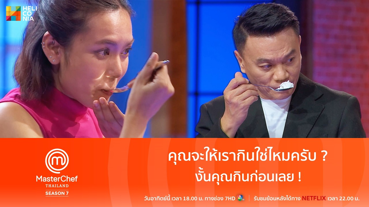[Highlight] คุณจะให้เรากินใช่ไหมครับ ? งั้นคุณกินก่อนเลย