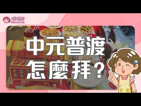 『中元普渡怎麼拜？』現代媳婦的拜拜懶人包part 2！每年一度的小孩合理買零食日來了！