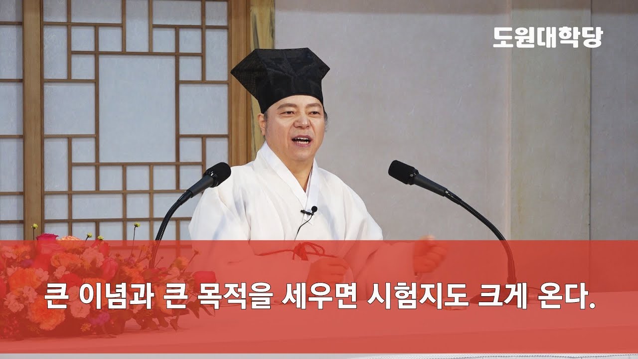 [도원(道圓)대학당 강의] 1009 인생 시험지의 끝은 어디인가?