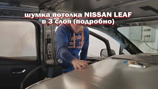 DIY Вибро и шумоизоляция потолка и багажника Ниссан Лиф / Car Soundproofing Nissan Leaf Aze0