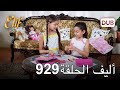 أليف الحلقة 929 دوبلاج عربي 