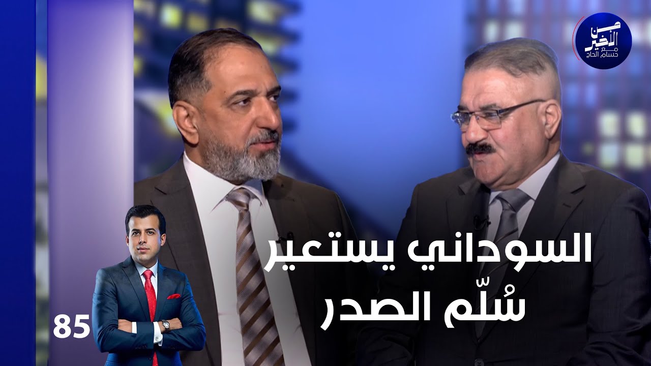 السوداني يستعير سُلّم الصدر - من الأخير م٢ - حلقة ٨٥
