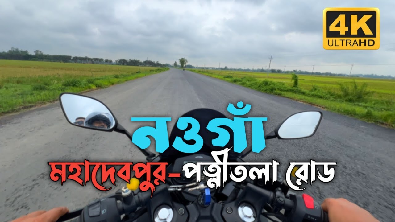 মহাদেবপুর পত্নীতলা রোড | নওগাঁ | Mohadevpur Patnitala Road | Naogaon | Bike Tour Sapahar Ep-6
